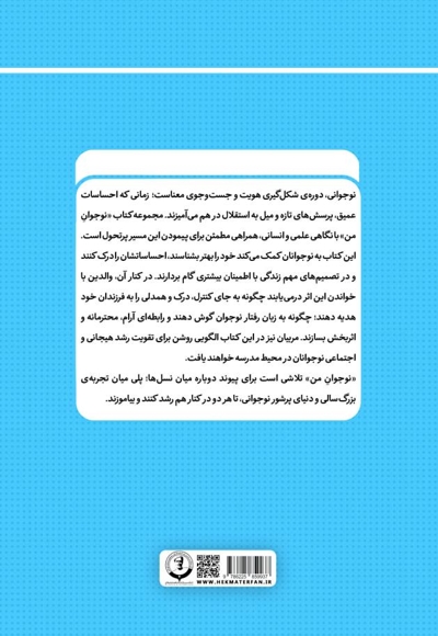 نوجوان من؛ راهنمای جامع و گام به گام توانمندسازی نوجوانان (جلد بیست و یکم)